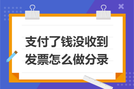 支付了钱没收到发票怎么做分录