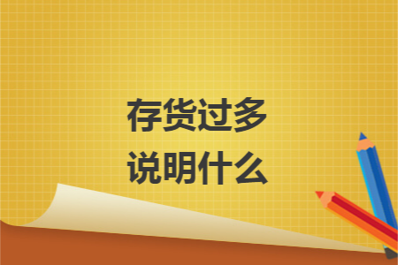 存货过多说明什么