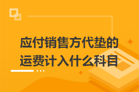 应付销售方代垫的运费计入什么科目