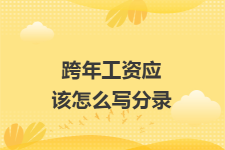 跨年工资应该怎么写分录