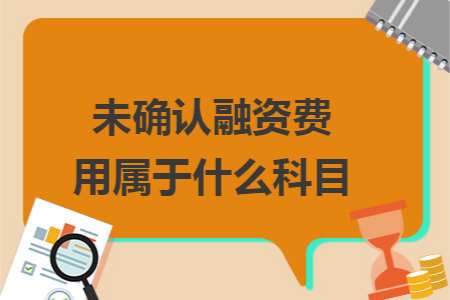 未确认融资费用属于什么科目 未确认融资费用属于什么科目
