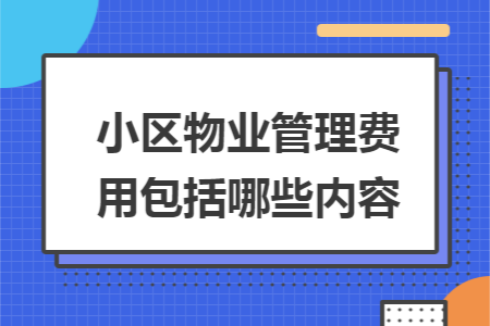 小区物业管理费用包括哪些内容