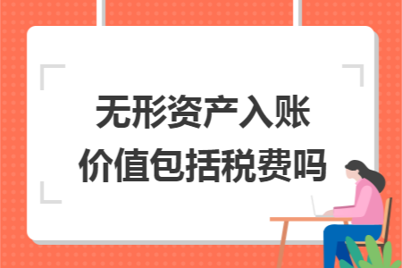 无形资产入账价值包括税费吗
