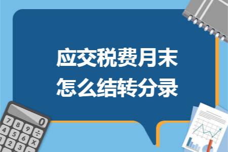 应交税费月末怎么结转分录