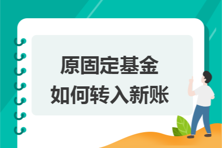 原固定基金如何转入新账