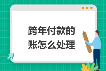 跨年付款的账怎么处理