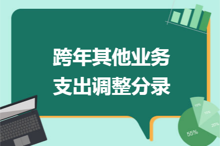 跨年其他业务支出调整分录