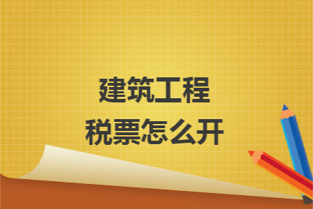 建筑工程税票怎么开