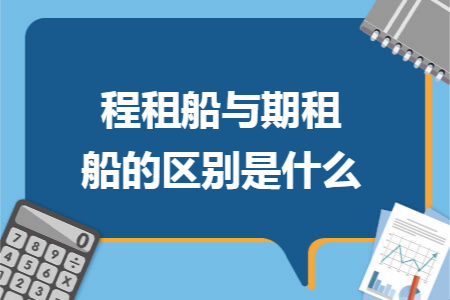 程租船与期租船的区别是什么