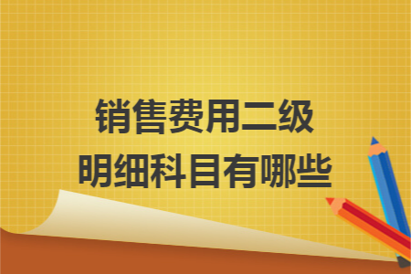 销售费用二级明细科目有哪些