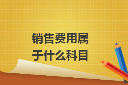 销售费用属于什么科目