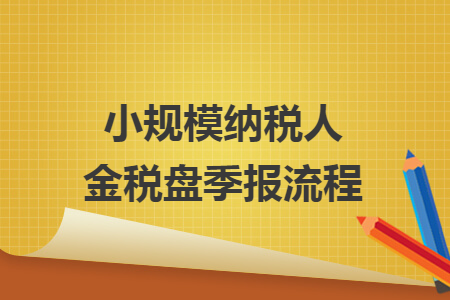 小规模纳税人金税盘季报流程