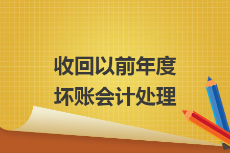 收回以前年度坏账会计处理