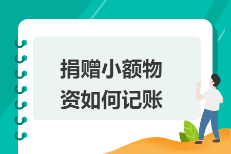 捐赠小额物资如何记账