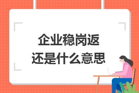 企业稳岗返还是什么意思