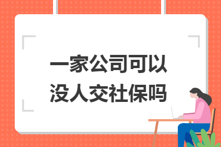 一家公司可以没人交社保吗 一家公司可以没人交社保吗