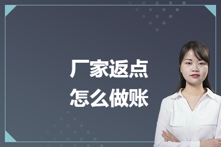 厂家返点怎么做账