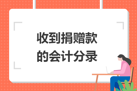 收到捐赠款的会计分录