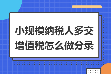 小规模纳税人多交增值税怎么做分录