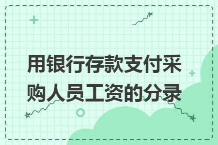 用银行存款支付采购人员工资的分录