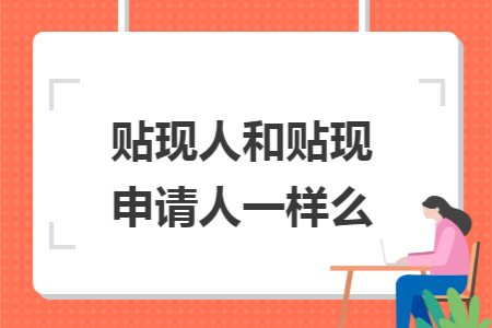 贴现人和贴现申请人一样么