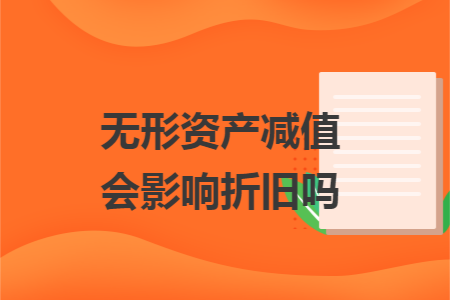 无形资产减值会影响折旧吗