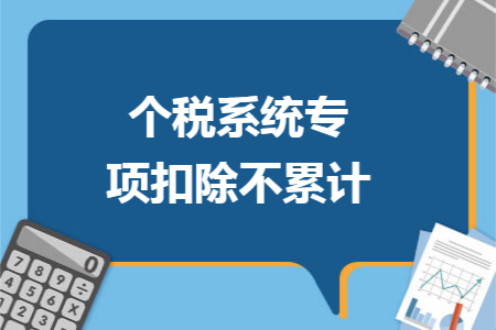 个税系统专项扣除不累计