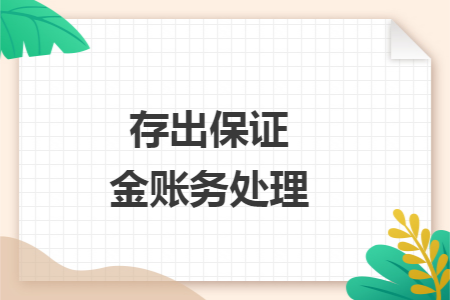 存出保证金账务处理