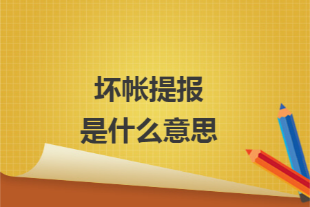 坏帐提报是什么意思