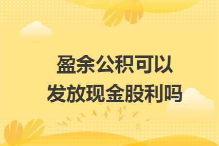 盈余公积可以发放现金股利吗