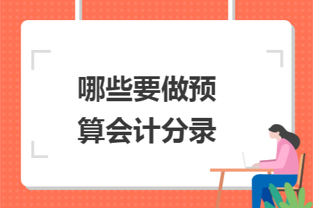 哪些要做预算会计分录