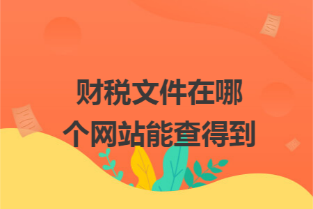 财税文件在哪个网站能查得到