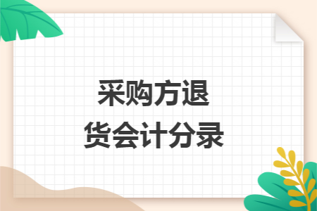 采购方退货会计分录