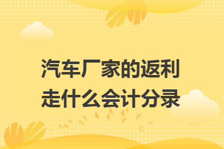 汽车厂家的返利走什么会计分录