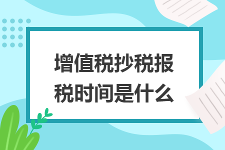 增值税抄税报税时间是什么