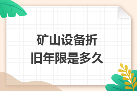 矿山设备折旧年限是多久