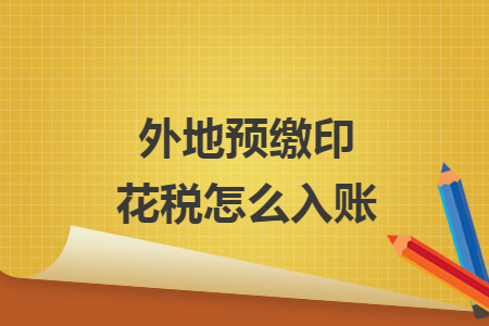 外地预缴印花税怎么入账