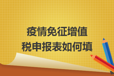 疫情免征增值税申报表如何填