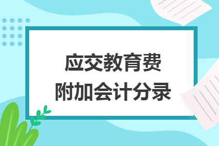 应交教育费附加会计分录