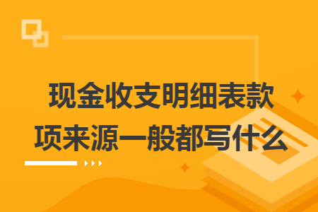 现金收支明细表款项来源一般都写什么