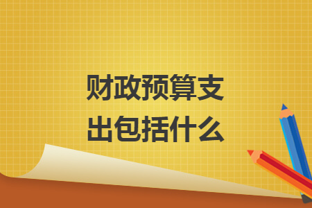 财政预算支出包括什么