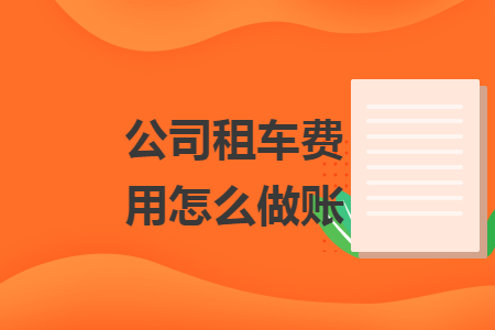 公司租车费用怎么做账