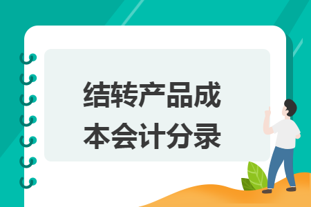 结转产品成本会计分录