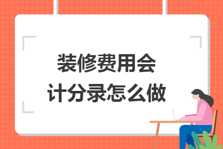 装修费用会计分录怎么做