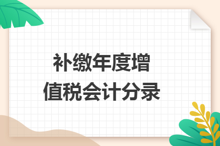 补缴年度增值税会计分录