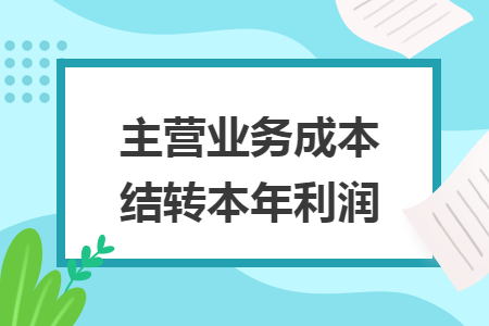 主营业务成本结转本年利润