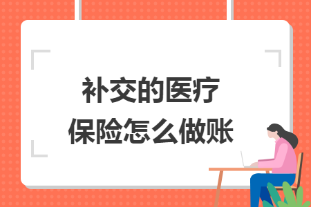 补交的医疗保险怎么做账