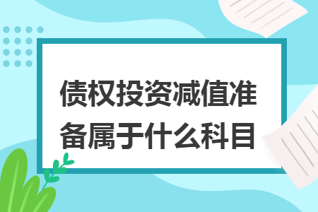 债权投资减值准备属于什么科目