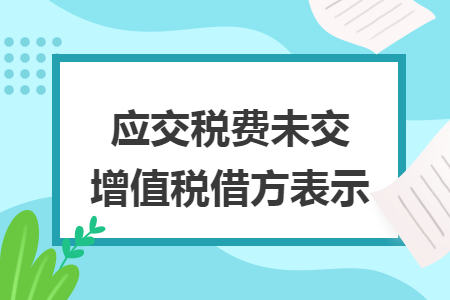 应交税费未交增值税借方表示
