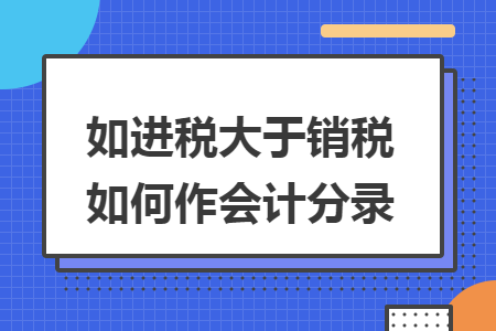 如进税大于销税如何作会计分录